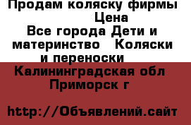 Продам коляску фирмы“Emmaljunga“. › Цена ­ 27 - Все города Дети и материнство » Коляски и переноски   . Калининградская обл.,Приморск г.